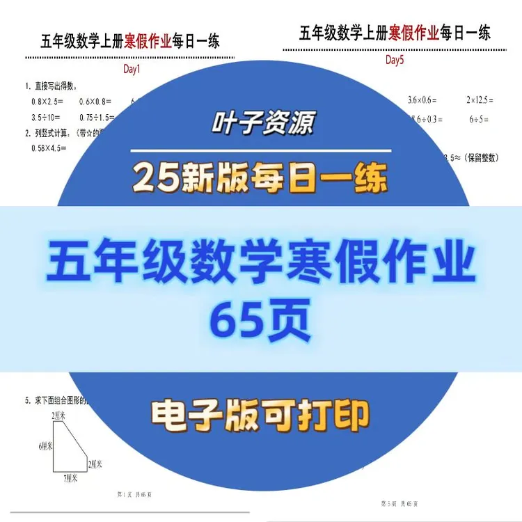 2025五年级数学寒假作业每日一练新版小学每日练习天天练电子版