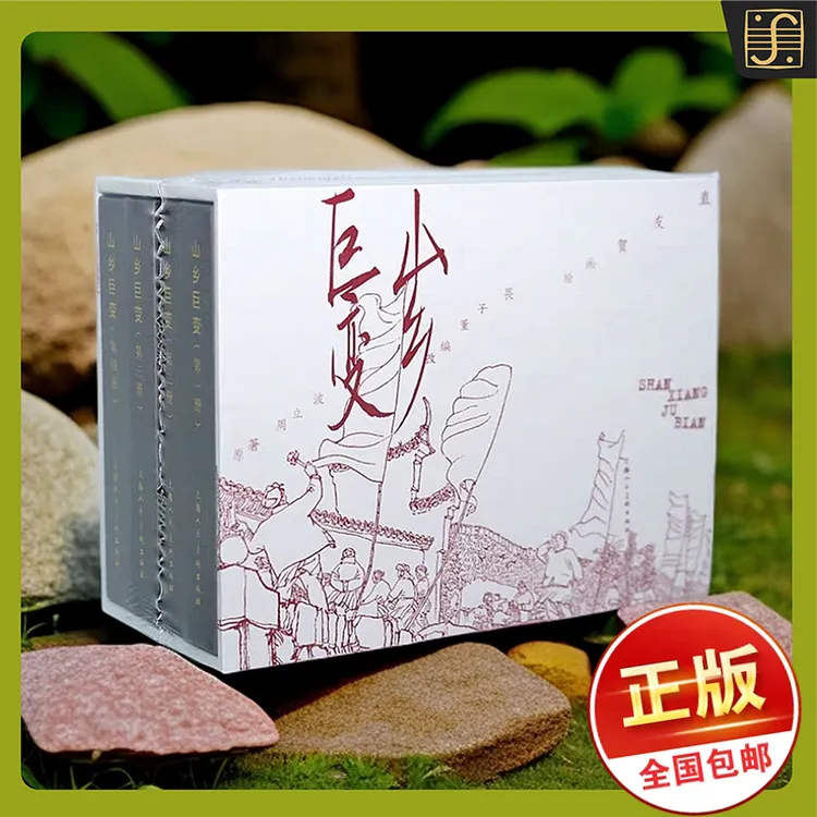 少量1版1印【山乡巨变●全4册】贺友直精品●全国第1届连环画1等奖 