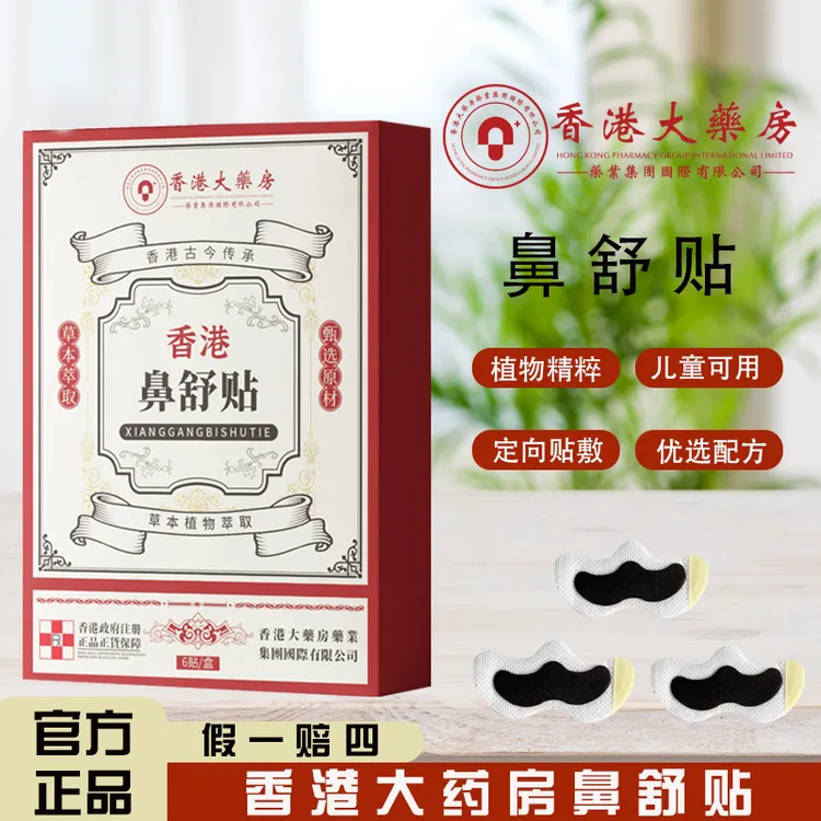 【港货精选】香港鼻舒贴香港大药房草本萃取鼻通贴通用通鼻神器