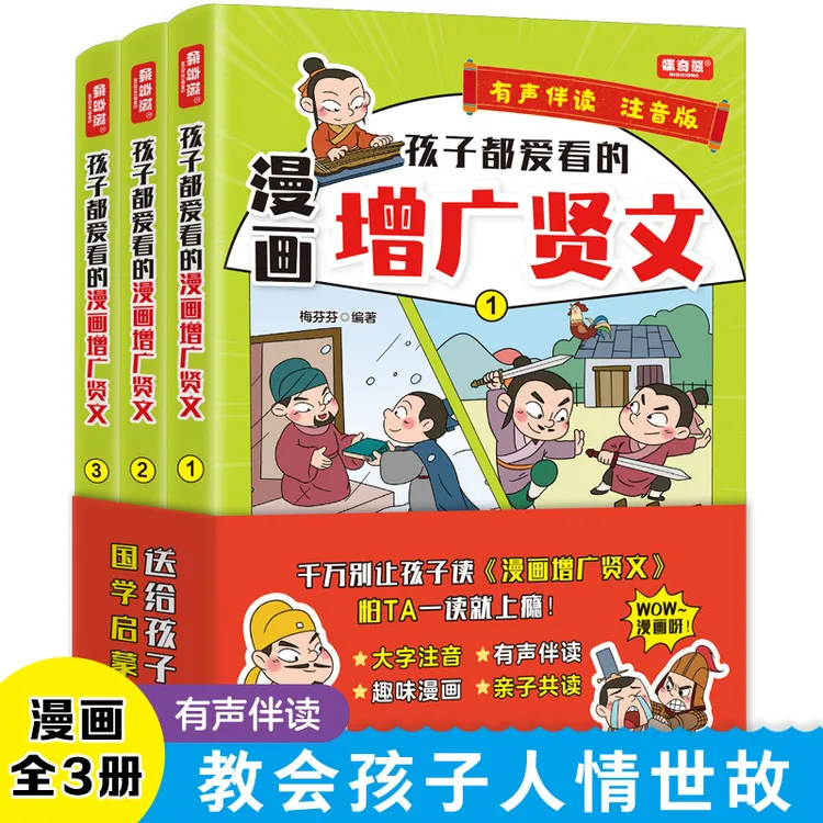 孩子都爱看的漫画增广贤文全3册国学启蒙拼音读物有声伴读