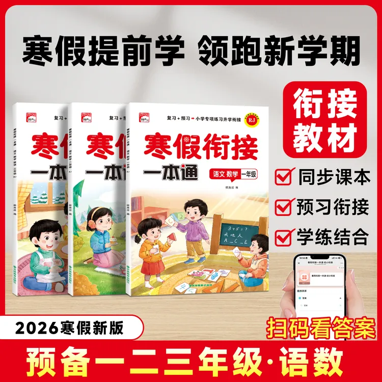 【2026新版小学寒假衔接一本通】寒假作业预习+复习一本通同步教材