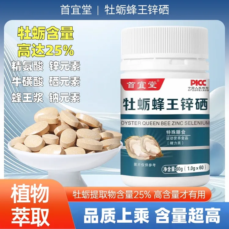 【拍一发三】牡蛎蜂王锌硒钠精氨酸维生素b1b2c等活力营养