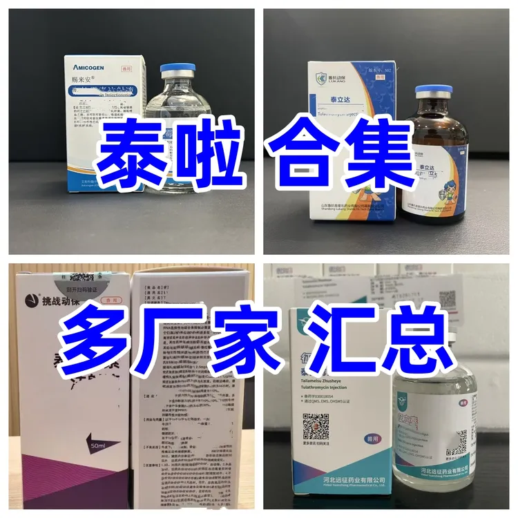 泰啦（多厂家汇总 合集）应激针-泰立达赐来安泰瑞美征立泰硫酸亚铁