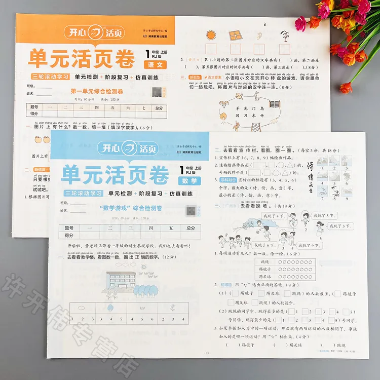 人教版数学单元测试卷一年级上册语文数学单元活页卷期末冲刺试卷