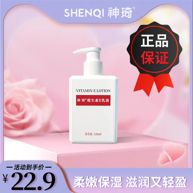 ShenQi/神琦VE维生素E乳液120ml