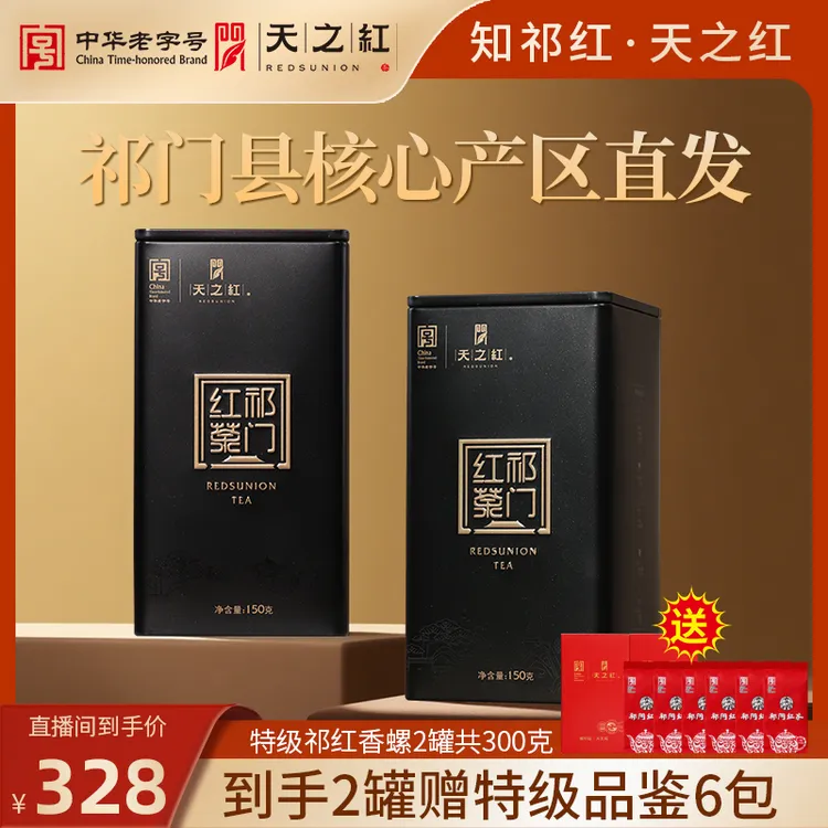 【祁红代表】天之红祁门红茶官方旗舰店特级祁红香螺清明春茶茶叶