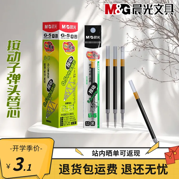 晨光g5按动笔芯黑色中性笔k35笔芯g-5按压式红墨蓝色全针管子弹头