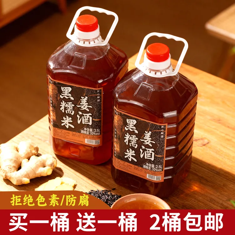 【买一桶送一桶】黑糯米酒姜酒米酒10度黑糯米生姜低温发酵酒2.5L装