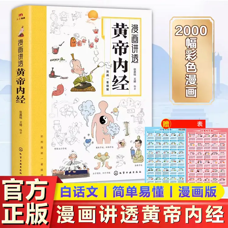 漫画讲透黄帝内经 彩图 一看就懂家庭常备书籍