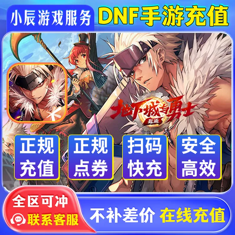 【DNF端游不是手游】国服地下城与勇士端游点券充值/DNF端游代充