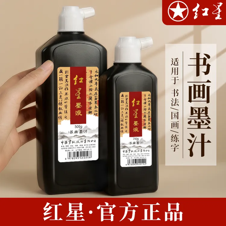 红星正品书法墨水绘画国画专用墨汁适合初学者练习创作老字号墨液
