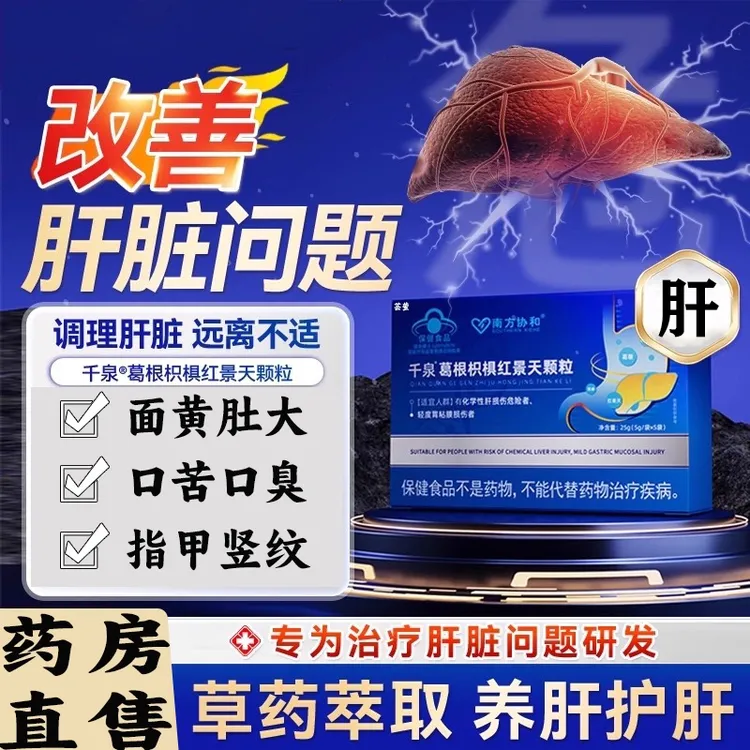 南方协和千泉葛根枳椇红景天颗粒化学性肝损伤调理养护肝官方正品