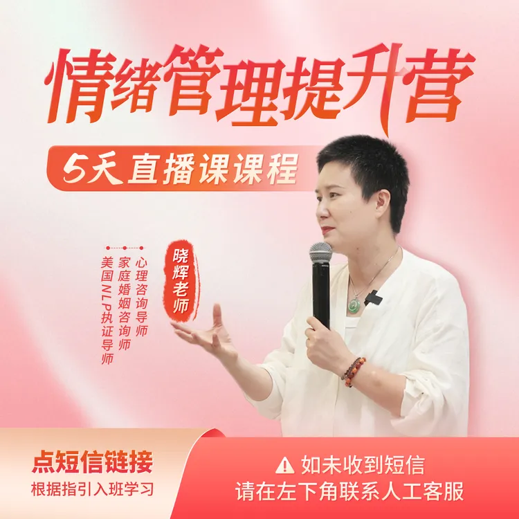 情绪管理5天训练营（5天线上直播课 按照短信领取课程）