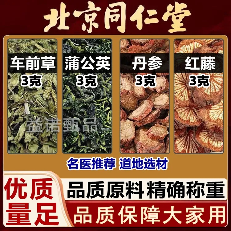 品质优选 车前草蒲公英丹参红藤组合道地原料独立包装煮水泡水