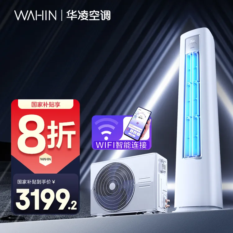 【国补20%】华凌空调超省电pro柜机3匹一级变频WiFi智能72HA1III