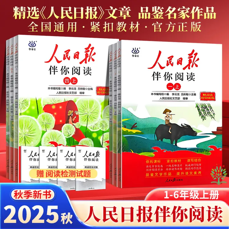 2025秋【正版人民日报出版社】伴你阅读小学生语文阅读作文素材书籍