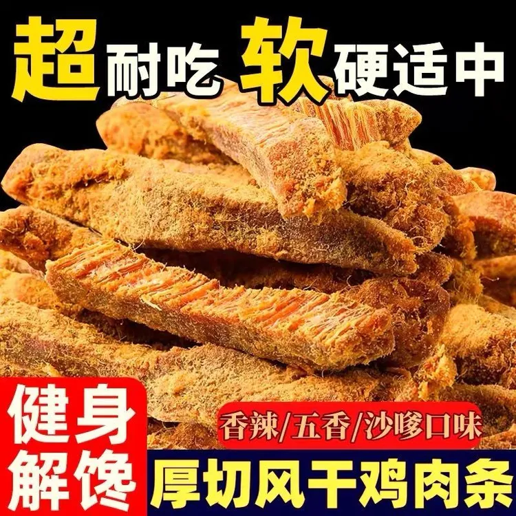 【6,9到手2包】鸡肉条鸡肉干风干即食鸡胸肉干解馋小零食追剧小吃