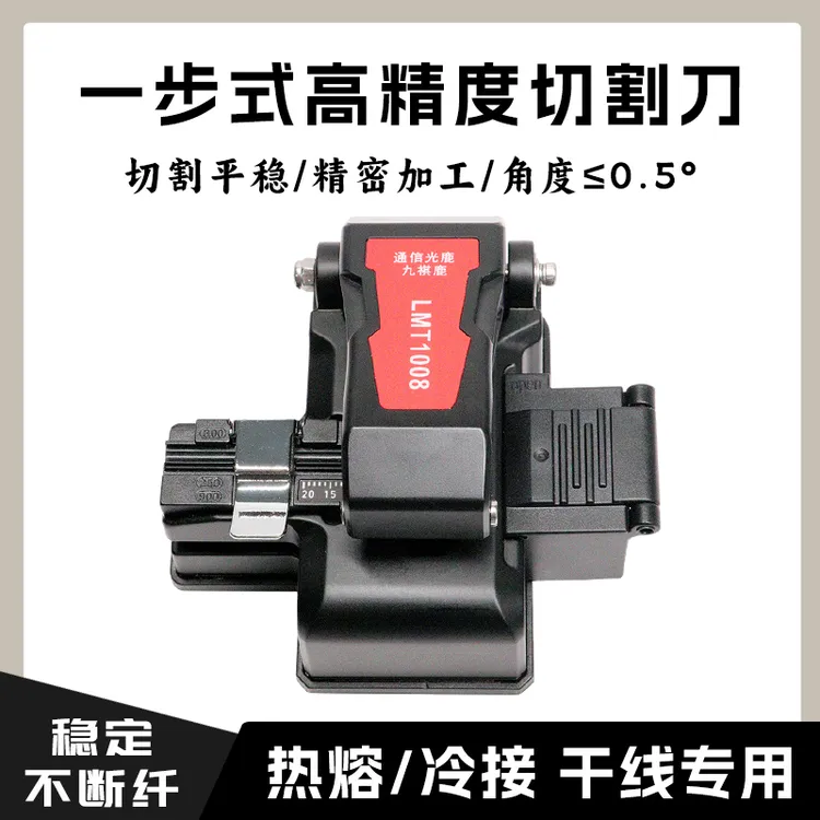 通信光鹿/LMT1008一步式切割刀/高精度光缆热熔冷接专用切割刀