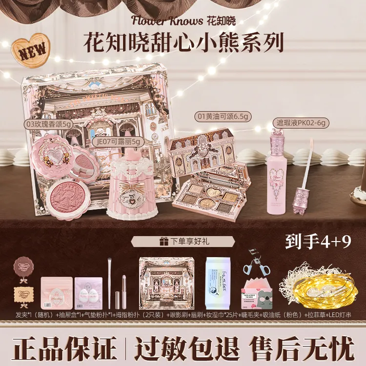 花知晓【新品】甜心小熊礼盒成膜唇冻口红眼影腮红遮瑕提亮液套装女