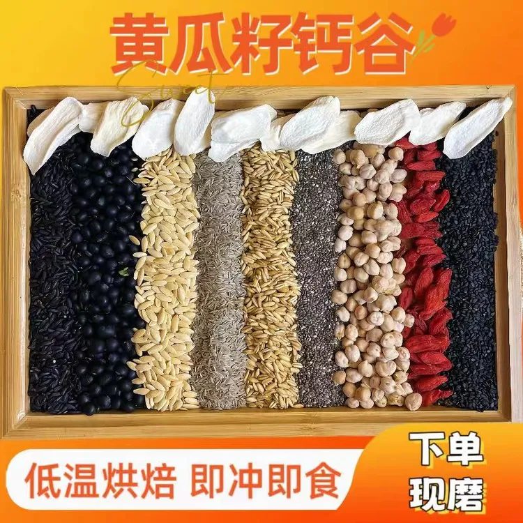 15号【黄瓜籽钙谷】中老年推荐五谷营养代餐粉 现磨新鲜种子 钙谷粉