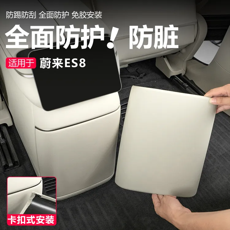第三代26款蔚来ES8后排防踢垫后座椅下防踢垫汽车用品装饰配件