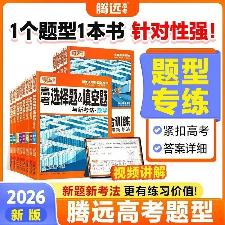 2026腾远高考题型选择题新高考语数英物理化学生物政治历史地理