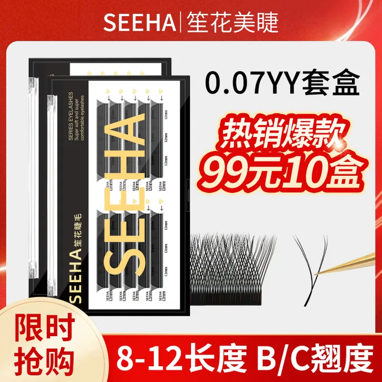 SEEHA嫁接睫毛Y型0.07YY10盒柔软美睫师通用套组填充神器手工多层