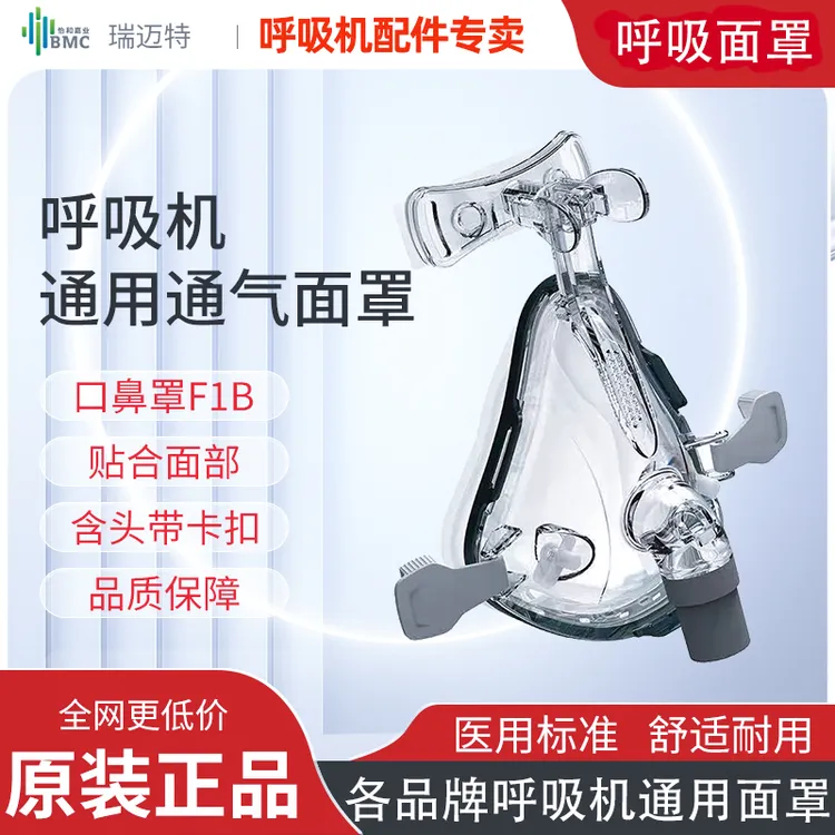 瑞迈特面罩F1B口鼻罩面罩各品牌呼吸器无创各品牌呼吸器通用面罩