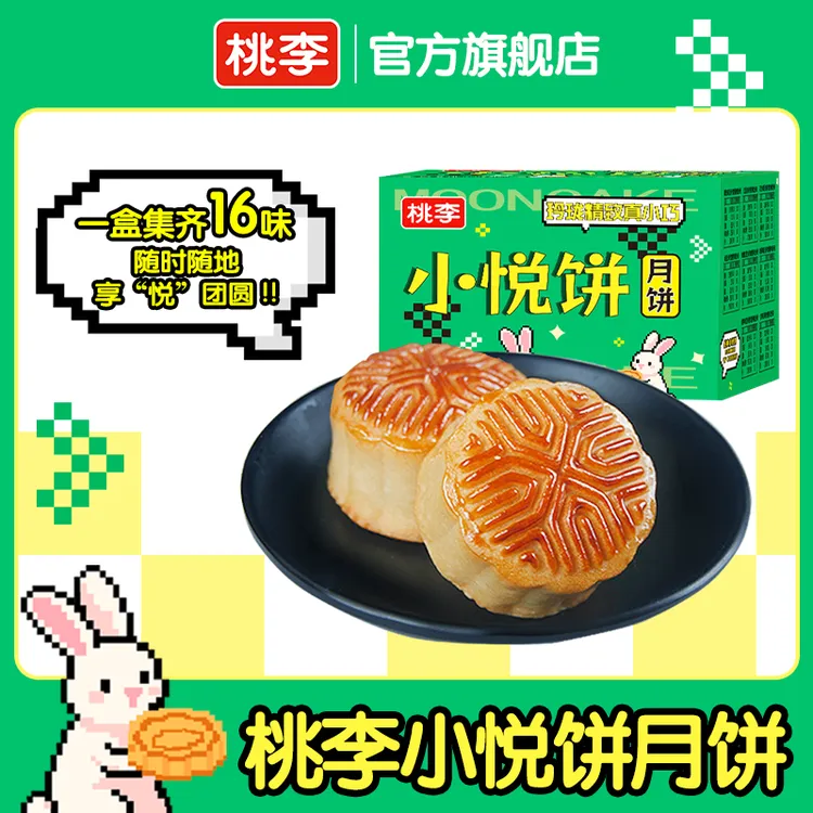 桃李小悦饼广式小月饼散拼多口味中秋节美味好吃小月饼16块/盒