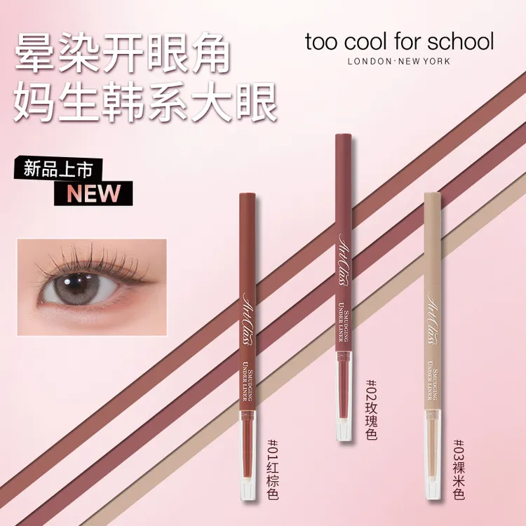 【宋智雅同款】toocoolforschool涂酷下眼线晕染笔下至顺滑适合新手