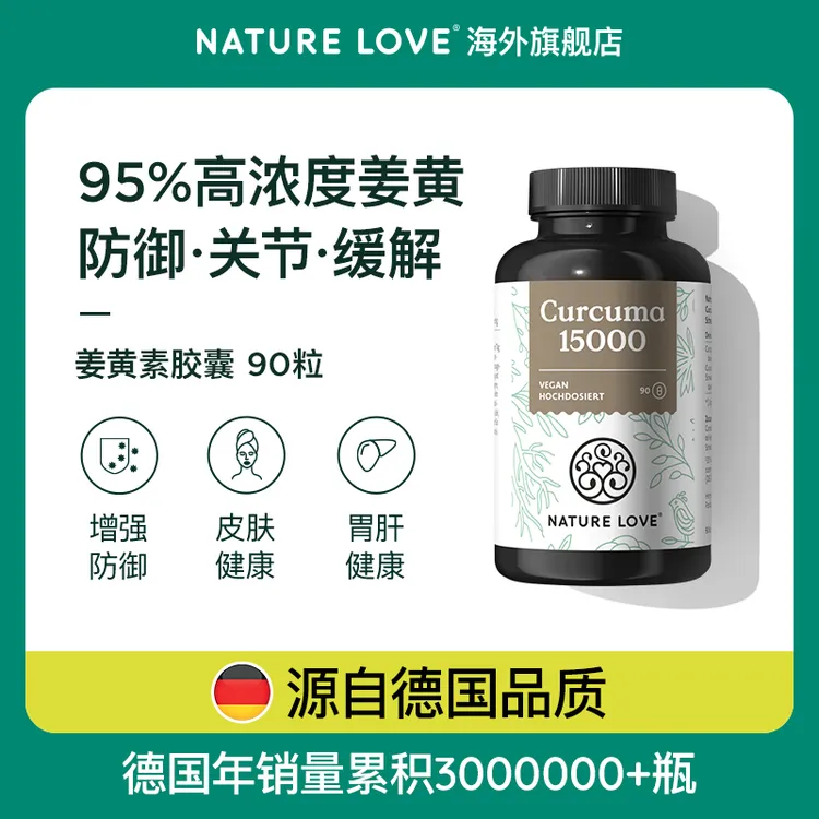 【抗火火】姜黄素德国NatureLove进口有机脂质天然黑胡椒强活性缓解