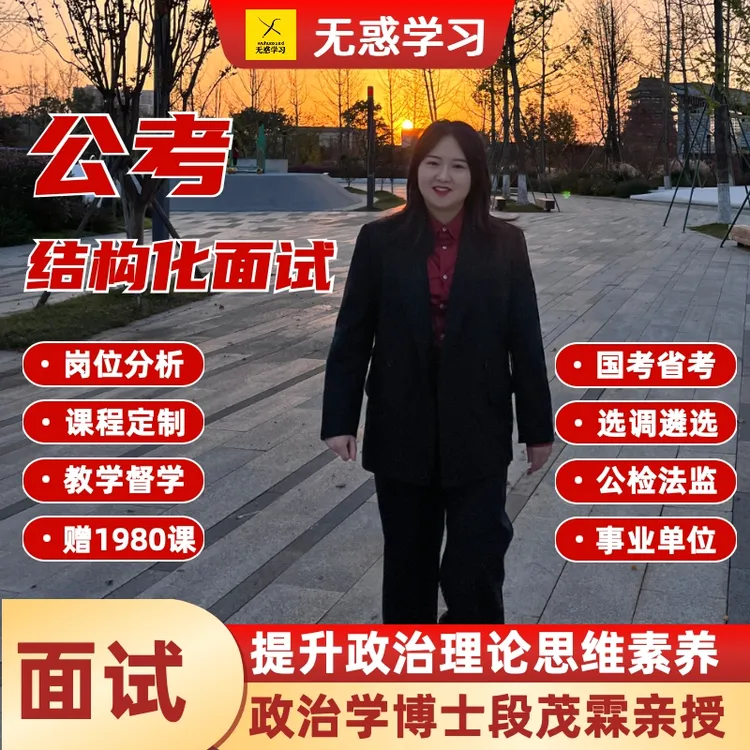 无惑【成都5天】公考面试公考结构化面试政治学博士段茂霖亲授课