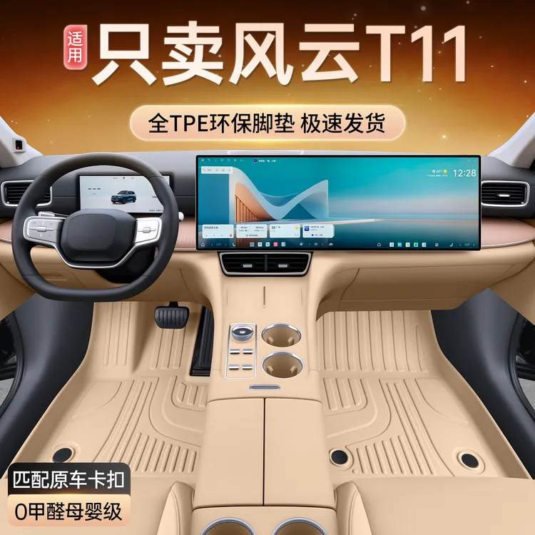 适用奇瑞风云T11脚垫全包围TPE改装配件26款风云T11专用汽车用品