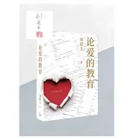 【印签钤印本】刘道玉 《论爱的教育》