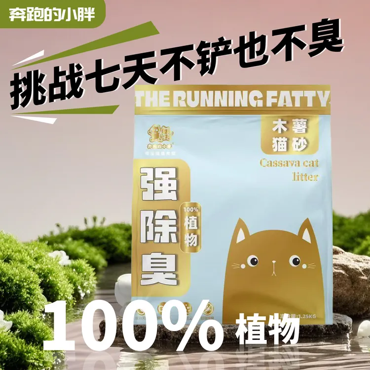 奔跑的小胖【冲量大放价】纯木薯猫砂植物猫砂除臭结团不精品猫砂