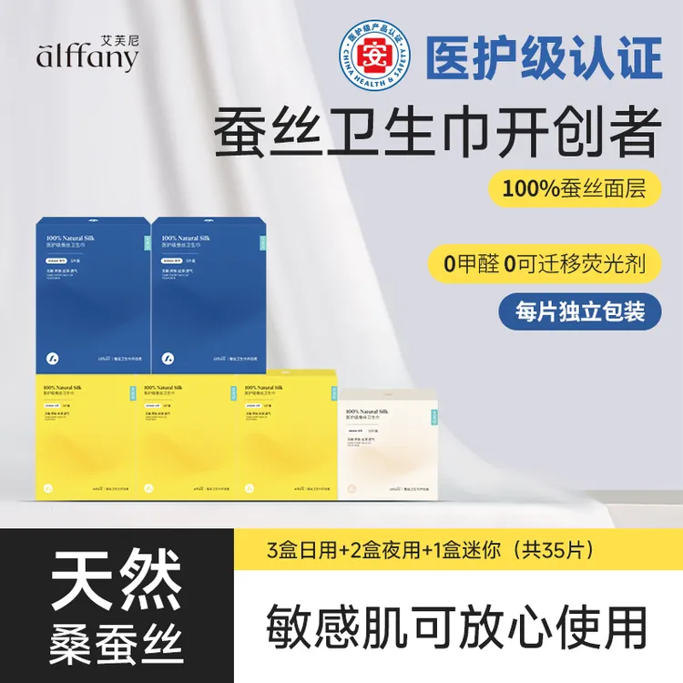 alffany/艾芙尼蚕丝卫生巾嫩肤养护3日用+2夜+1迷你日夜组合装