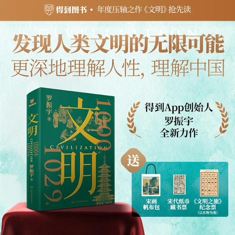 文明：1000年-1029年（罗振宇全新力作）得到图书年度作品