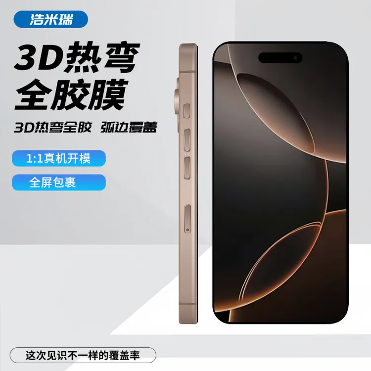 浩米瑞3D全胶热弯膜适用苹果16/15不断触不遮挡细黑边信越防摔