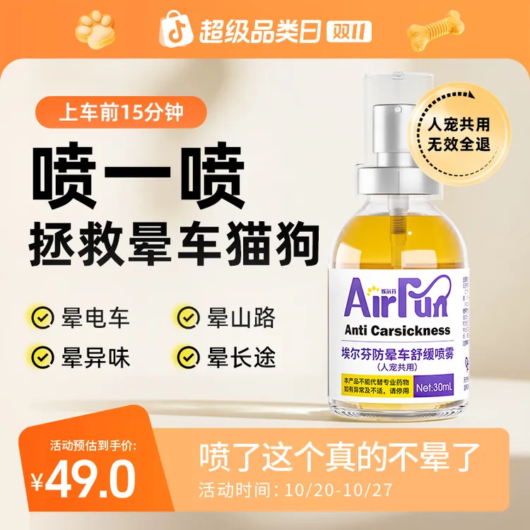 【萌宠好物】埃尔芬宠物猫狗通用缓解晕车不适呕吐清凉舒缓喷雾