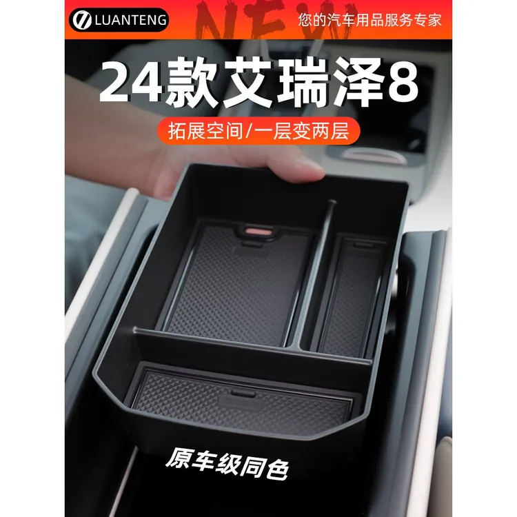 奇瑞艾瑞泽8专用车载中控扶手箱储物盒收纳改装件车上用品装饰车