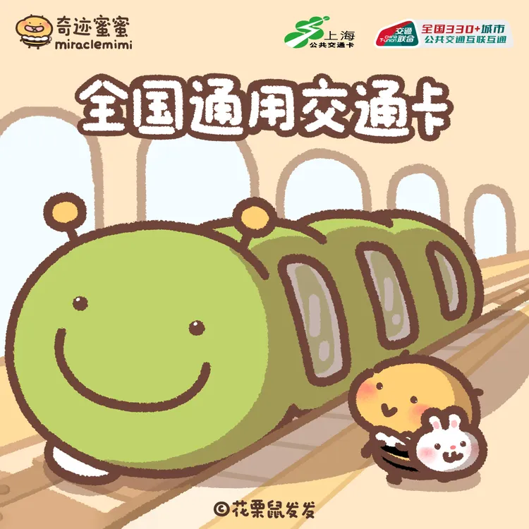 奇迹蜜蜜x上海交通卡 全国通用交通卡