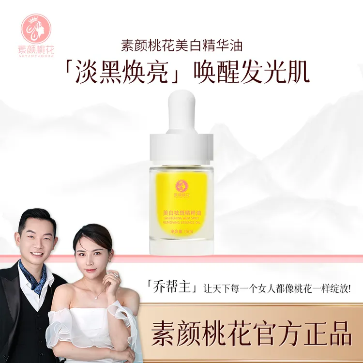 [直播]素颜桃花美白精华溶斑油女人原液养肤精粹浓郁臻亮