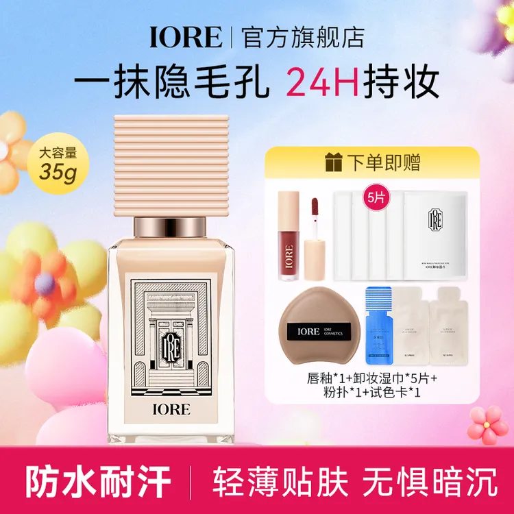 IORE柔光粉底液水润保湿哑光持久不易脱妆轻透持妆蹭不掉无瑕BD