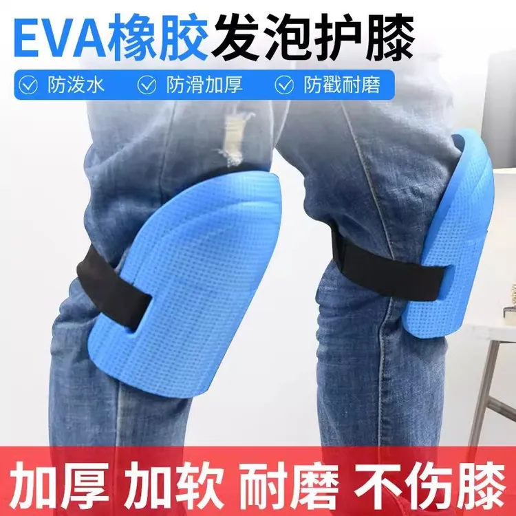 跪地护膝膝盖护套泥水工泥瓦工保护套劳保跪垫膝盖垫泡沫擦地跪地
