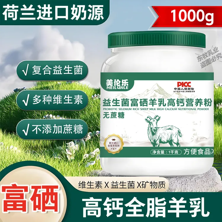 荷兰进口奶源羊乳营养粉中老年高钙富硒无蔗糖益生菌羊乳营养粉