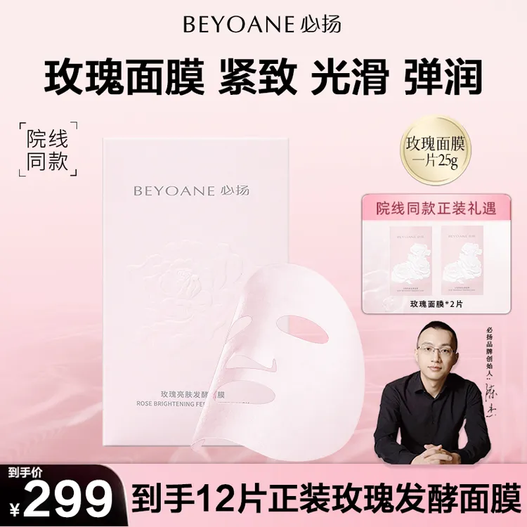 必扬玫瑰亮肤发酵面膜亮白保湿滋养舒缓弹润紧致玫瑰面膜湿敷商品图