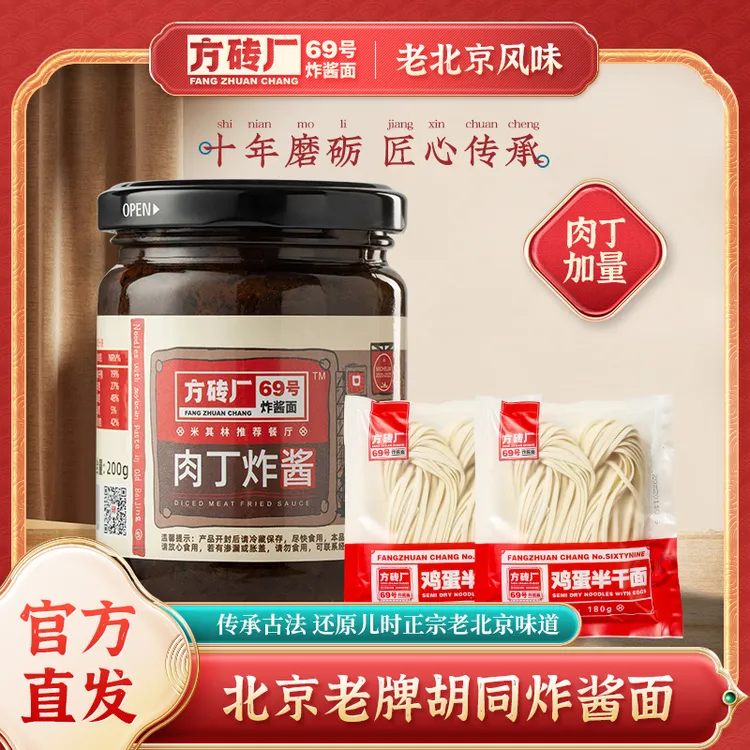 方砖厂69号炸酱面正宗地道老北京肉丁炸酱拌面拌饭酱香鲜香浓郁