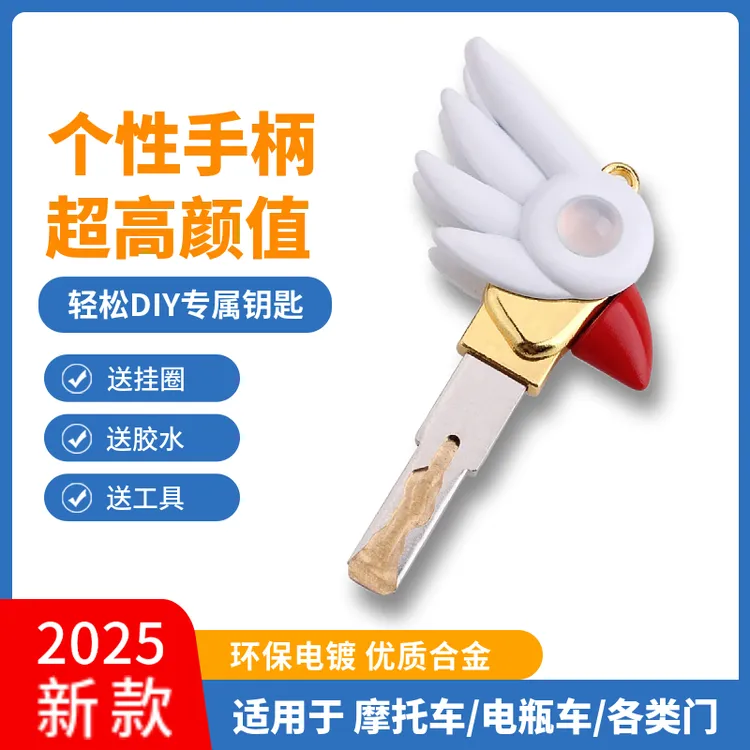 魔卡少女樱鸟头杖电瓶车踏板摩托车钥匙改装手柄替换头通用防盗门