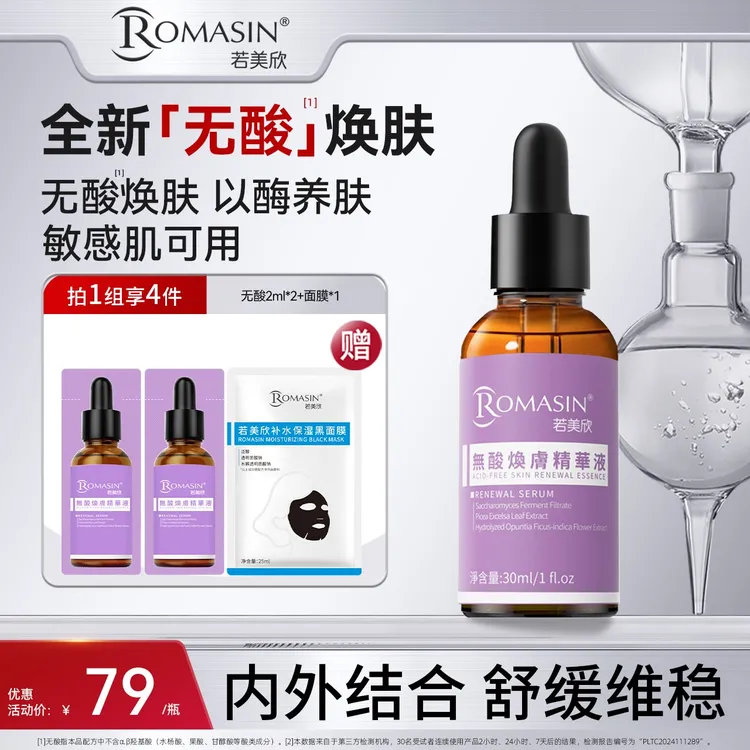 【达播专属】若美欣无酸焕肤精华液祛痘控油去角质保湿舒缓酵母菌