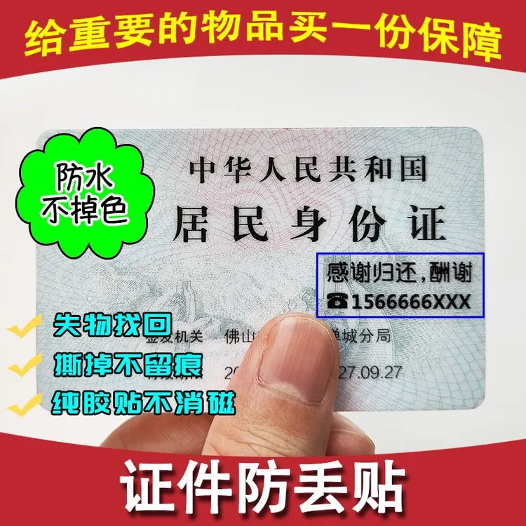 防丢标贴身份证户口找回定制防水贴文字证件自粘旅行透明贴纸个性